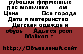 рубашки фирменные для мальчика 140 см. › Цена ­ 1 000 - Все города Дети и материнство » Детская одежда и обувь   . Адыгея респ.,Майкоп г.